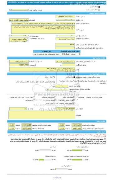 مناقصه، مناقصه عمومی همزمان با ارزیابی (یکپارچه) یک مرحله ای مناقصه عمومی فشرده (یکپارچه) به شماره م ع /04/974/ SZ مربوط به انجام خدمات سه وعده غذاآغار و دالان