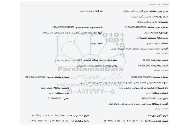 مزایده، کارتن سیگارت مارلیک
