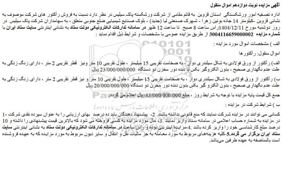 مزایده رآکتور از ورق فولادی به شکل سیلندری دوار ، به ضخامت تقریبی 15 میلیمتر