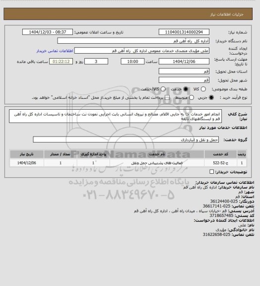 استعلام انجام امور خدمات جا به جایی اقلام، مصالح و نیروی انسانی بابت اجرایی نمودن نت ساختمان و تاسیسات اداره کل راه آهن قم و ایستگاههای تابعه