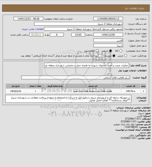 استعلام عملیات مرمت و نصب المانهای شهری به همراه حمل و جابجایی شهرداری منطقه دو