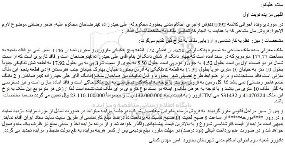 مزایده ملک مشاعی به شماره پلاک فرعی 3250 از اصلی 172 قطعه پنج تفکیکی مفروزی و مجزی شده از 1146