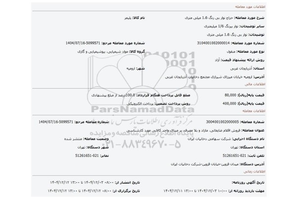 مزایده، نوار بی رنگ 1.6 میلی متری