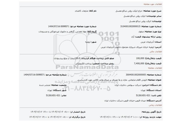 مزایده، اتیکت رولی تنباکو معسل