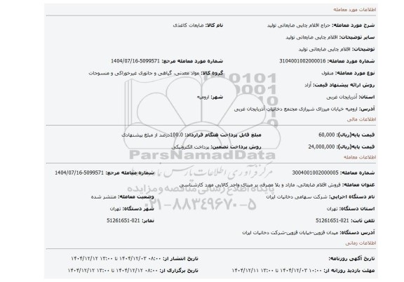 مزایده، اقلام چاپی ضایعاتی تولید