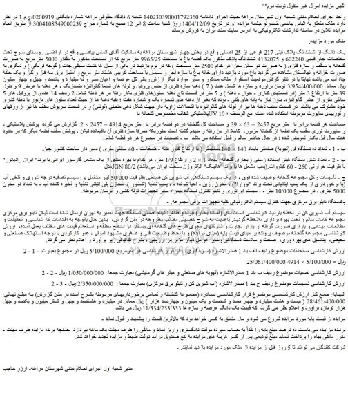 مزایده یک دانگ از ششدانگ پلاک ثبتی 217 فرعی از 25 اصلی