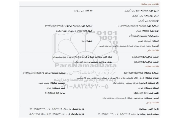مزایده، پمپ گازوئیل