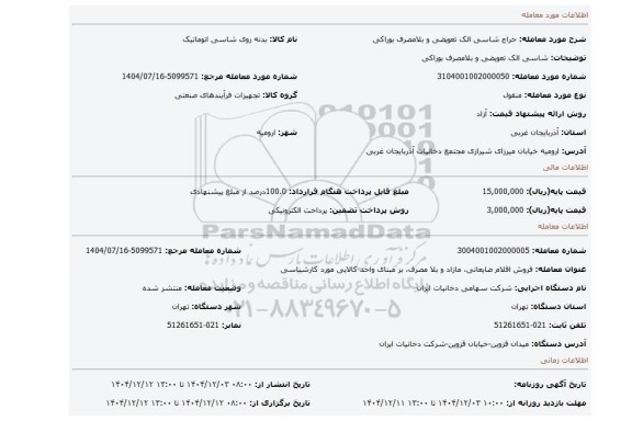 مزایده، شاسی الک تعویضی و بلامصرف بوراکی