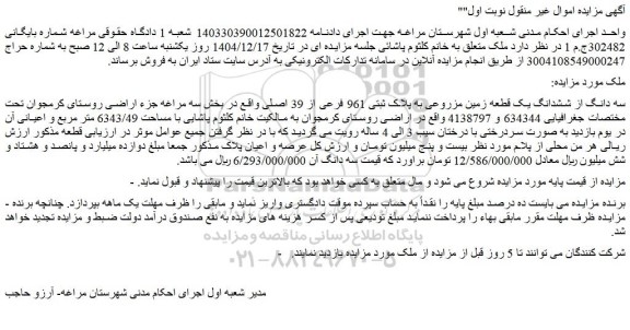 مزایده سه دانگ از ششدانگ یک قطعه زمین مزروعی به پلاک ثبتی 961 فرعی از 39 اصلی