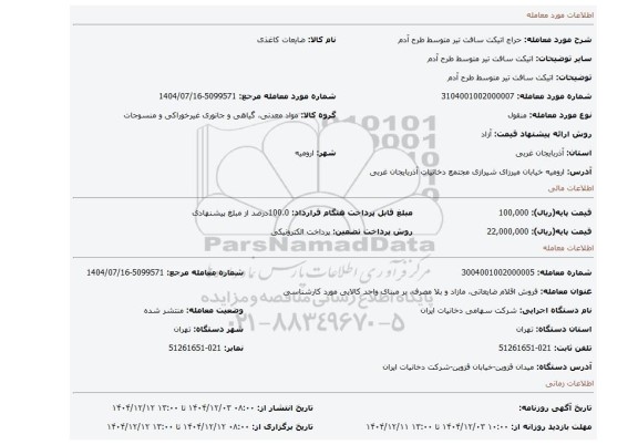 مزایده، اتیکت سافت تیر متوسط  طرح آدم