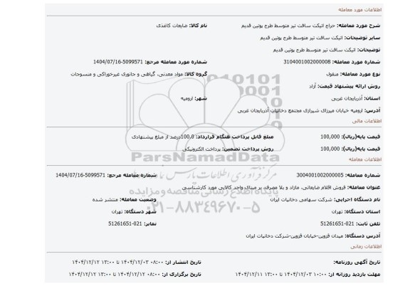 مزایده، اتیکت سافت تیر متوسط طرح پوتین قدیم