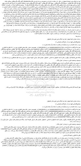 مزایده یک دانگ مشاع از شش دانگ عرصه و اعیان پلاک ثبتی 2378/40