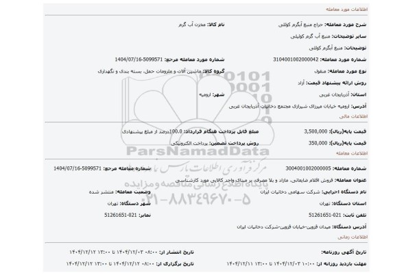 مزایده، منبع آبگرم کوئلی