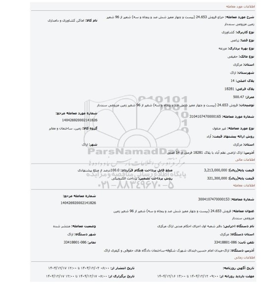مزایده، فروش 24.653 (بیست و چهار ممیز شش صد و پنجاه و سه) شعیر از 96 شعیر زمین مزروعی سنددار