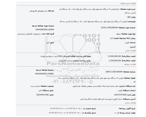 مزایده، فروش 4 دستگاه ترانسفور ماتور  ،دو دستگاه چیلر هوا خنک ، یک دستگاه اره آتشی سه فاز