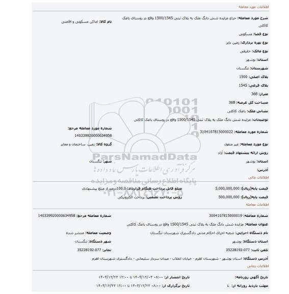 مزایده، مزایده  شش دانگ ملک به پلاک ثبتی 1500/1545 واقع در روستای  باغک کاکلی