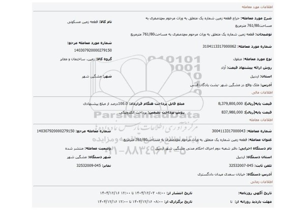 مزایده، قطعه زمین شماره یک متعلق به وراث مرحوم محمدصفری به مساحت761/80 مترمربع