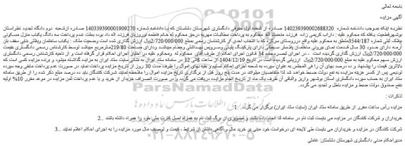 مزایده یکباب ساختمان ویلائی بنایی سقف بتن آرمه دارای حدود 30 سال قدمت نمای بیرونی
