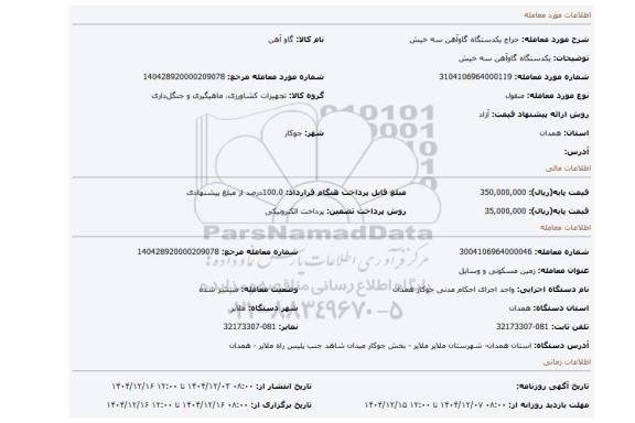 مزایده، یکدستگاه گاوآهن سه خیش