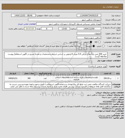استعلام خرید 300 عدد پایه چراغ پارکی 3.5 متری 6 وجهی بر اساس شرایط و مشخصات و نقشه مندرج در اگهی استعلام( پیوست ملاحظه گردد)
