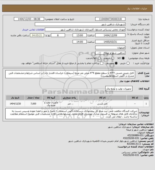 استعلام کابل زمینی مسی NYY با سطح مقطع 4*4 میلی متر مربع (سیمکو یا خراسان افشار نژاد) بر اساس شرایط و مشخصات فنی مندرج در آگهی استعلام(پیوست)