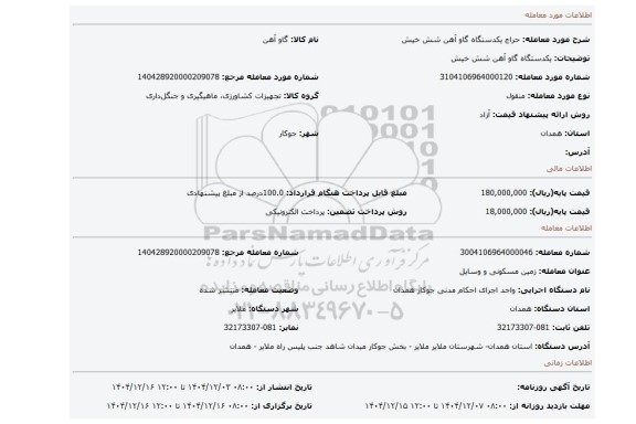 مزایده،   یکدستگاه گاو آهن شش خیش