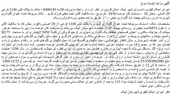 مزایده ملک تحت عنوان گاوداری شیری به پلاک ثبتی 1140 فرعی از 29 اصلی ...