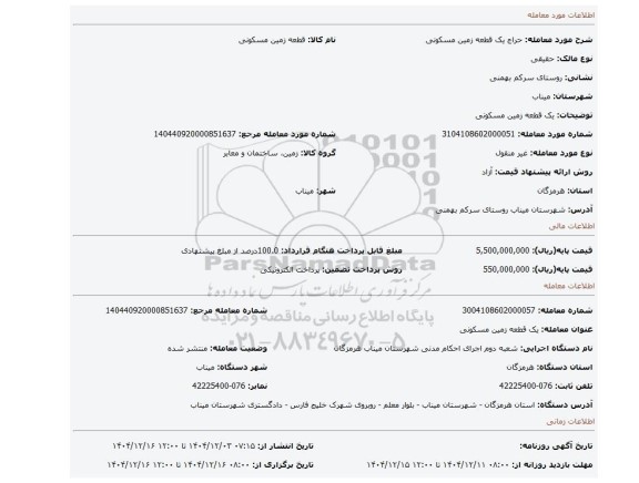 مزایده،  یک قطعه زمین  مسکونی