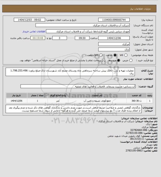 استعلام عملیات تهیه و نصب اتاقک پیش ساخته سرچاهی چاه روستای مصلح آباد شهرستان اراک-مبلغ براورد: 1.798.253.496 ریال