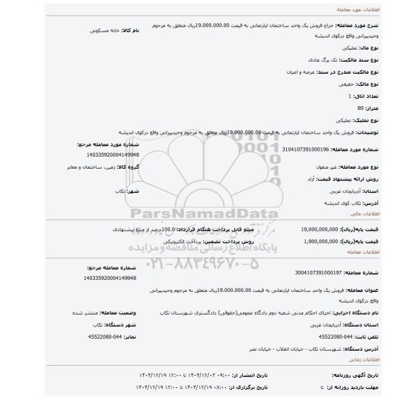 مزایده، فروش یک واحد ساختمان اپارتمانی به قیمت 19.000.000.00ریال متعلق به مرحوم وحیدپیرانی واقع درکوی اندیشه
