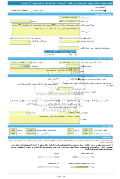 مناقصه، مناقصه عمومی یک مرحله ای خرید 12000 (دوازده هزار) لیتر کنسانتره فوم آتش نشانی FFFP سه درصد
