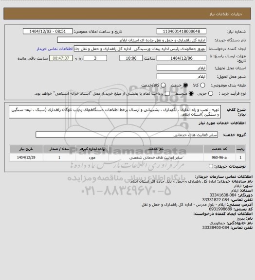 استعلام تهیه ، نصب و راه اندازی ، نگهداری ، پشتیبانی و ارسال برخط اطلاعات دستگاههای ردیاب ناوگان راهداری (سبک ، نیمه سنگین و سنگین )استان ایلام