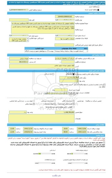 مناقصه، مناقصه عمومی یک مرحله ای عملیات تهیه و احداث و حصار کشی مخزن 100 مترمکعبی روستای ده داوود و احداث و حصار کشی اتاقک سرچاهی روستای ده کایید از توابع شهر