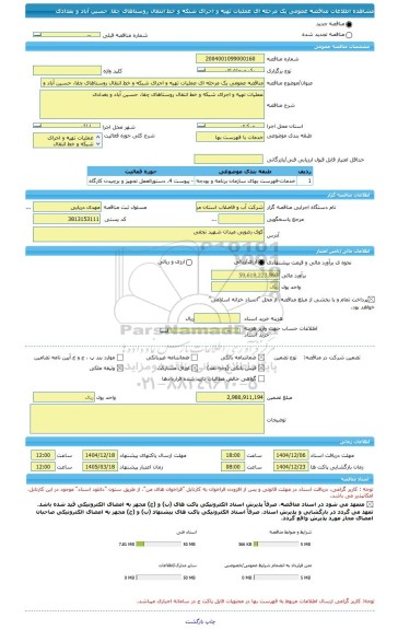 مناقصه، مناقصه عمومی یک مرحله ای عملیات تهیه و اجرای شبکه و خط انتقال روستاهای چقا، حسین آباد و بغدادی