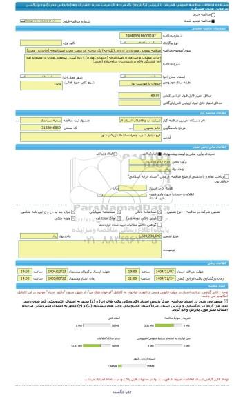 مناقصه، مناقصه عمومی همزمان با ارزیابی (یکپارچه) یک مرحله ای مرمت مخزن اعتبارالدوله (جابجایی مخزن) و دیوارکشی پیرامونی مخزن هشتگرد