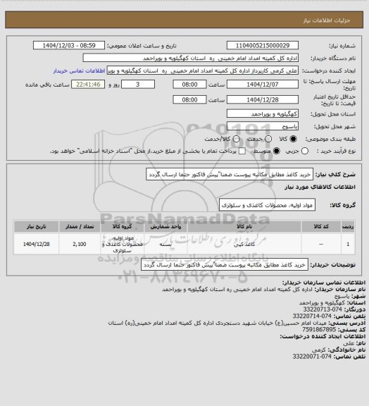 استعلام خرید کاغذ مطابق مکاتبه پیوست ضمنا"پیش فاکتور حتما ارسال گردد