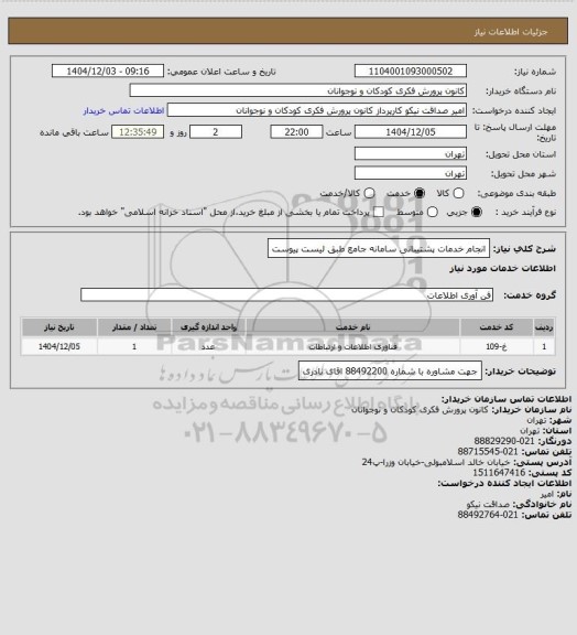 استعلام انجام خدمات پشتیبانی سامانه جامع 
طبق لیست پیوست