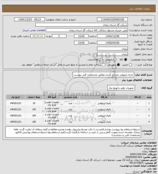 استعلام باتری لیتیومی تصحیح کننده مطابق مشخصات فنی پیوست