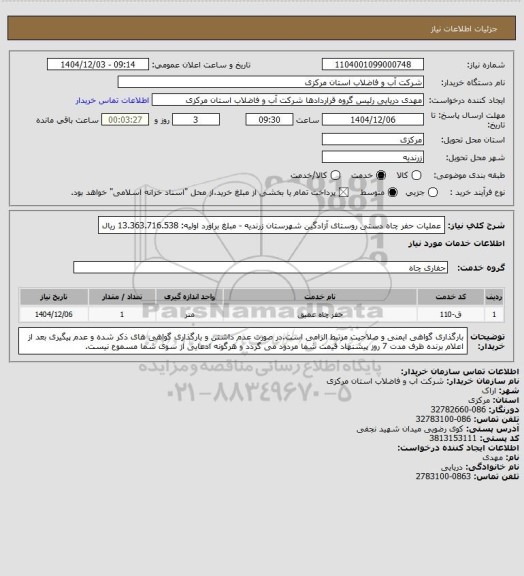 استعلام عملیات حفر چاه دستی روستای آزادگین شهرستان زرندیه - مبلغ براورد اولیه: 13.363.716.538 ریال