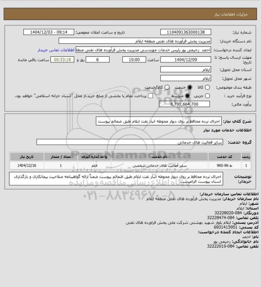استعلام اجرای نرده محافظ بر روی دیوار محوطه انبار نفت ایلام طبق ضمائم پیوست