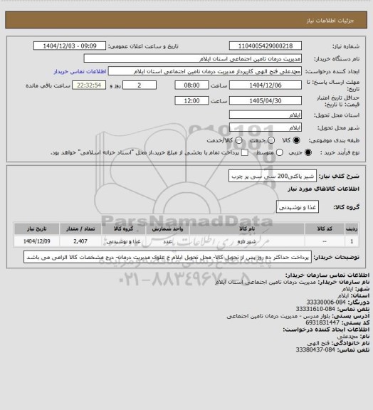 استعلام شیر پاکتی200 سی سی پر چرب
