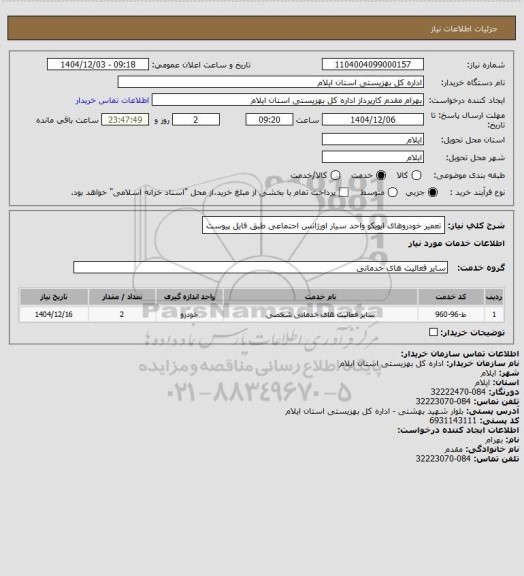 استعلام تعمیر خودروهای ایویکو واحد سیار اورژانس اجتماعی طبق فایل پیوست