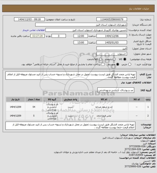 استعلام تهیه لباس متحد الشکل طبق لیست پیوست تحویل در محل شهرداری و تسویه حساب پس از تایید مسئول مربوطه قبل از اعلام قیمت پیوست مطالعه گردد.