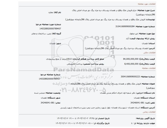 مزایده، فروش ملک واقع در همدان روستای دره مراد بیگ دور میدان اصلی پلاک 96(چایخانه چهارفصل)