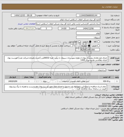 استعلام اجرای طرح هادی روستای بوژان  از توابع شهرستان سیروان با برآورد اولیه 26532م.ر (اعتبار:دهیاری-شرکت نفت)
فهرست بهاء آبیاری زهکشی وابنیه سال 1404