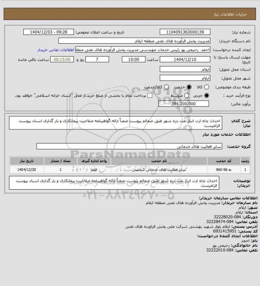 استعلام احداث چاه ارت انبار نفت دره شهر   طبق ضمائم پیوست  ضمناً ارائه گواهینامه صلاحیت پیمانکاری و  بار گذاری اسناد پیوست الزامیست