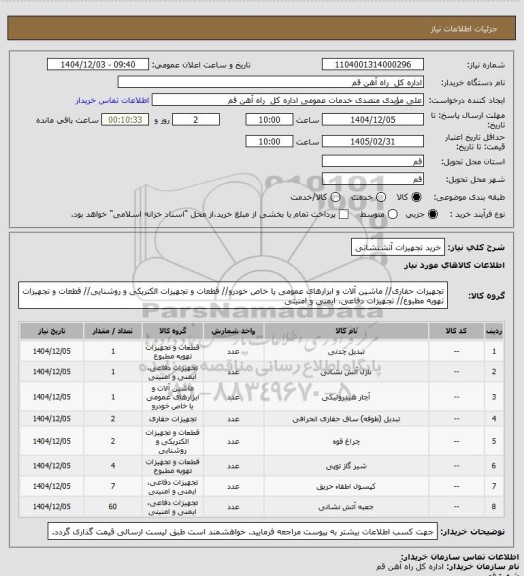 استعلام  خرید تجهیزات آتشنشانی