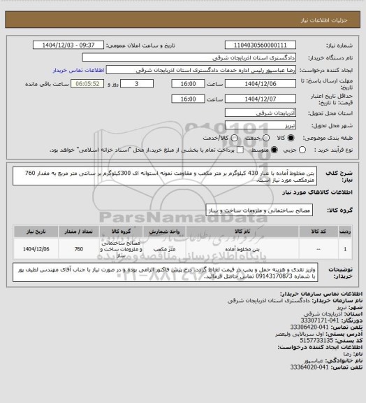 استعلام بتن مخلوط آماده با عیار 430 کیلوگرم بر متر مکعب و مقاومت نمونه استوانه ای 300کیلوگرم بر سانتی متر مربع به مقدار 760 مترمکعب مورد نیاز است.