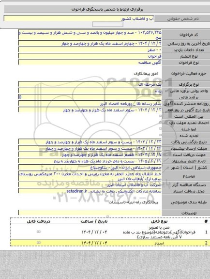 مناقصه, خط انتقال چاه جدید الحفر به مخزن زمینی و احداث مخزن ۲۰۰ مترمکعبی روستای سفیدارک /آبفااستان البرز