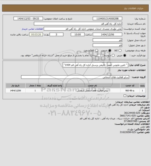 استعلام " تامین ملبوس ایمنی تکلیفی پرسنل اداره کل راه آهن قم  1404"